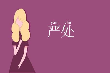 严处