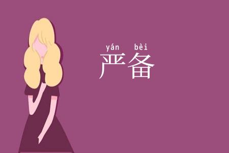 严备