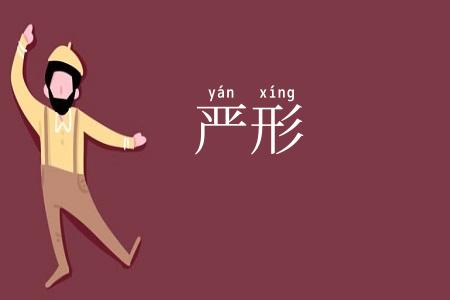 严形