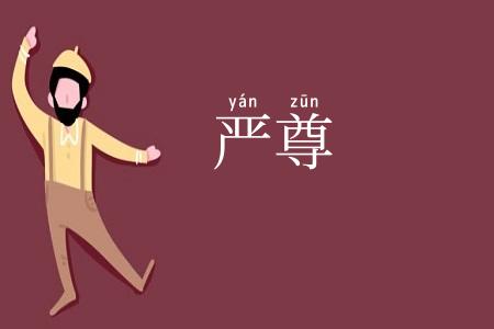 严尊