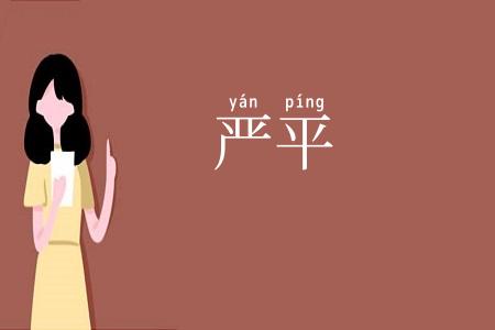 严平