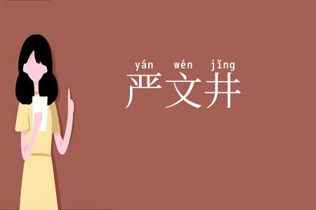 严文井