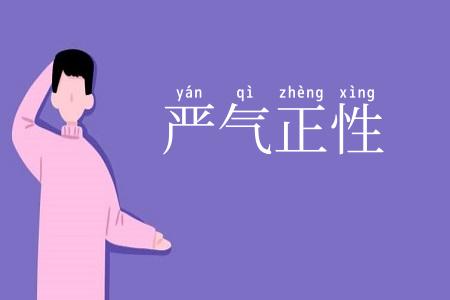 严气正性