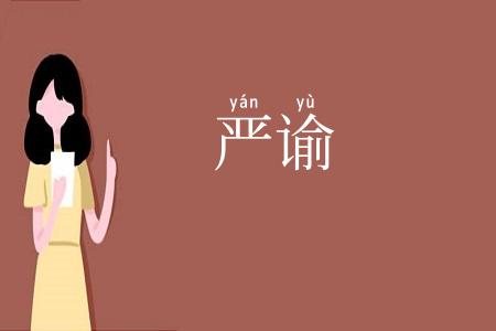 严谕