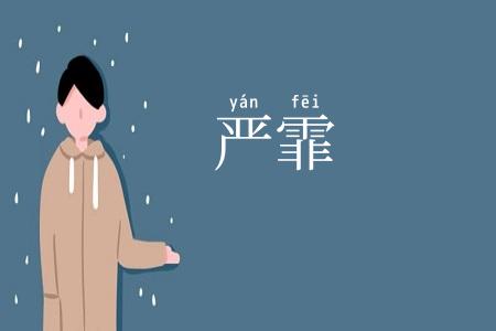 严霏