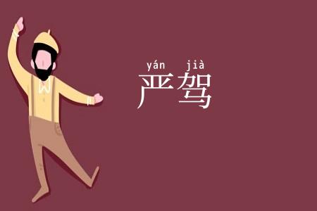 严驾