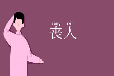 丧人