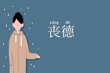 丧德
