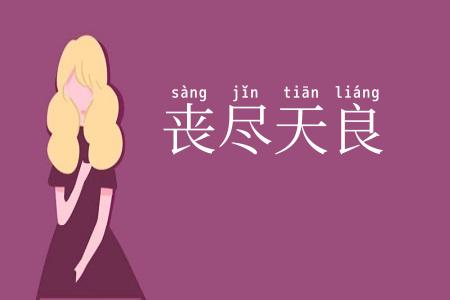 丧尽天良