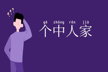 个中人家