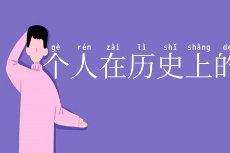 个人在历史上的作用