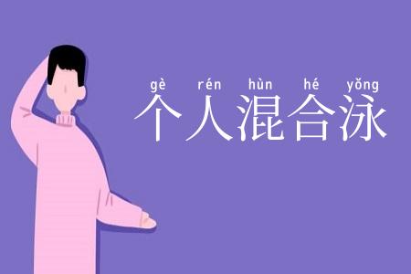 个人混合泳