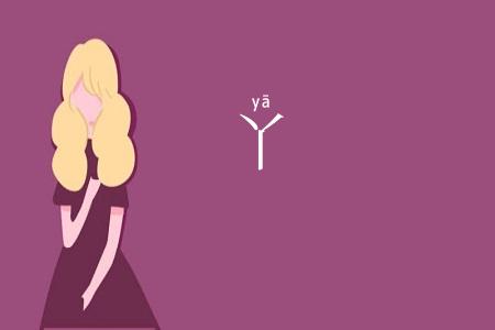 丫