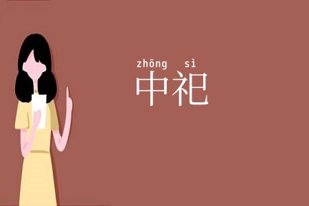 中祀