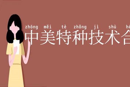 中美特种技术合作所