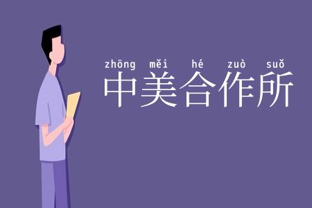 中美合作所