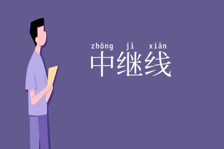 中继线