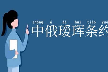 中俄瑷珲条约