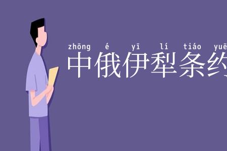 中俄伊犁条约