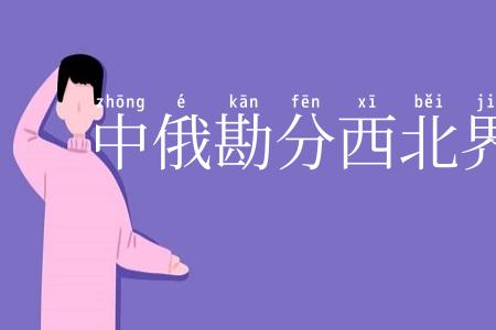 中俄勘分西北界约记