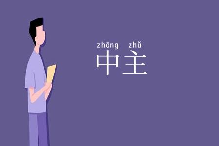 中主