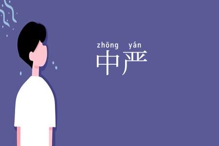 中严