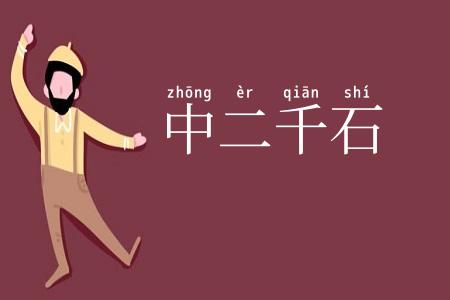 中二千石