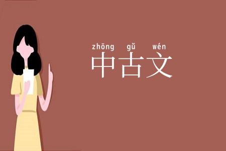 中古文
