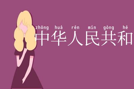 中华人民共和国