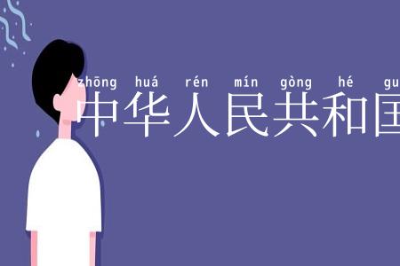 中华人民共和国刑法