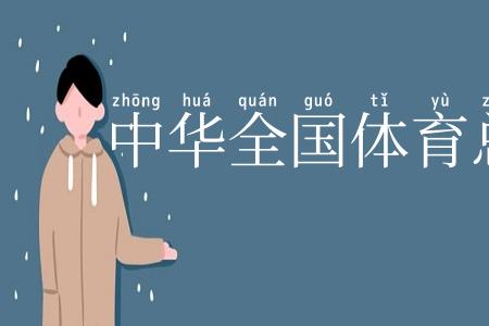 中华全国体育总会