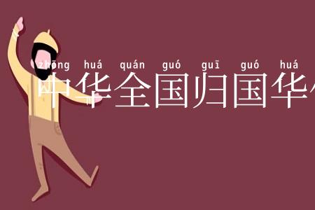 中华全国归国华侨联合会