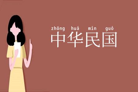 中华民国