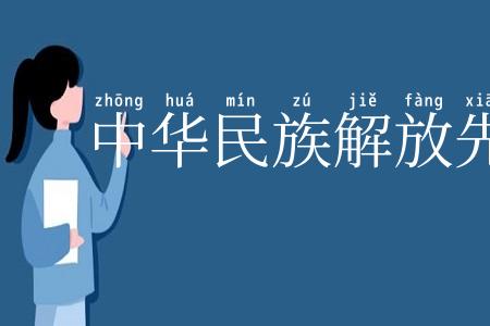 中华民族解放先锋队