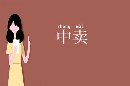 中卖