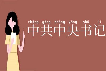 中共中央书记处
