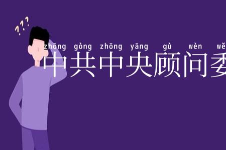 中共中央顾问委员会