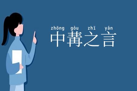 中冓之言