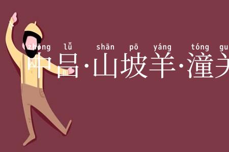 中吕·山坡羊·潼关怀古