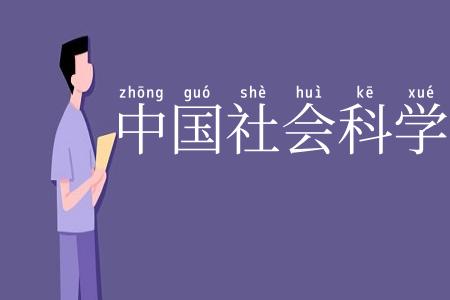 中国社会科学院