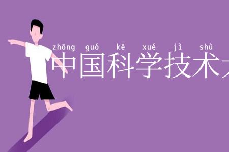 中国科学技术大学