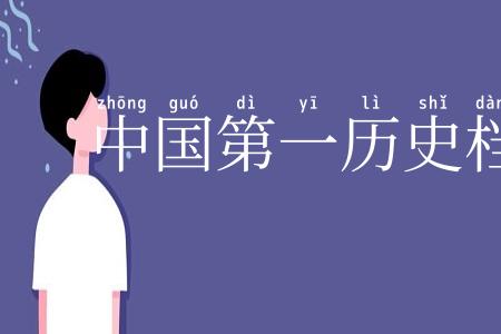 中国第一历史档案馆
