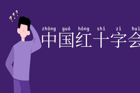中国红十字会