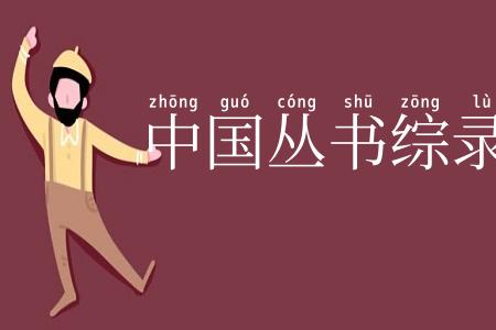 中国丛书综录