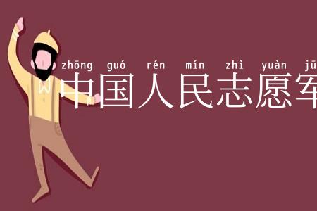 中国人民志愿军战歌