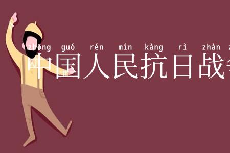 中国人民抗日战争纪念馆