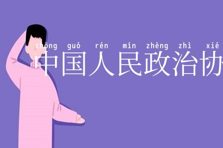 中国人民政治协商会议