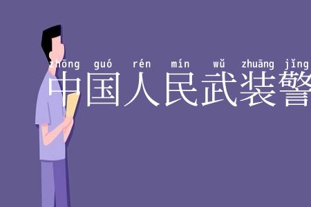 中国人民武装警察部队