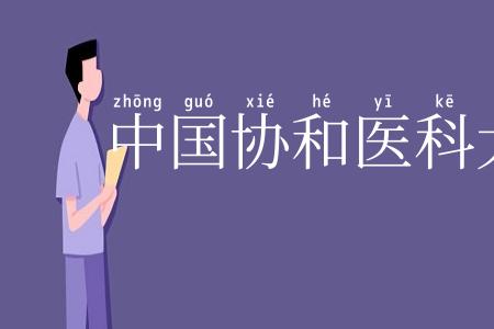 中国协和医科大学