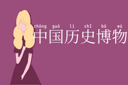 中国历史博物馆